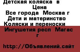 Детская коляска 3в1Mirage nastella  › Цена ­ 22 000 - Все города, Москва г. Дети и материнство » Коляски и переноски   . Ингушетия респ.,Магас г.